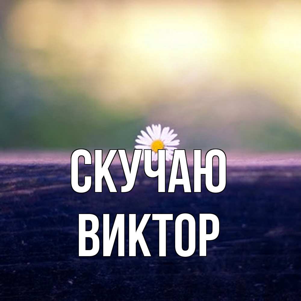 Открытка  с именем. Виктор, Скучаю  
