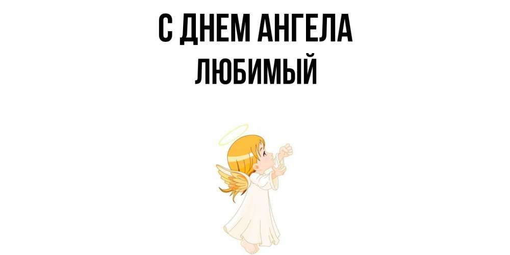 Открытка  с именем. Любимый, С днем ангела  