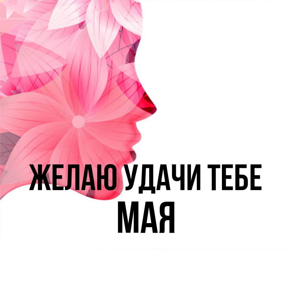 Открытка  с именем. Мая, Желаю удачи тебе  