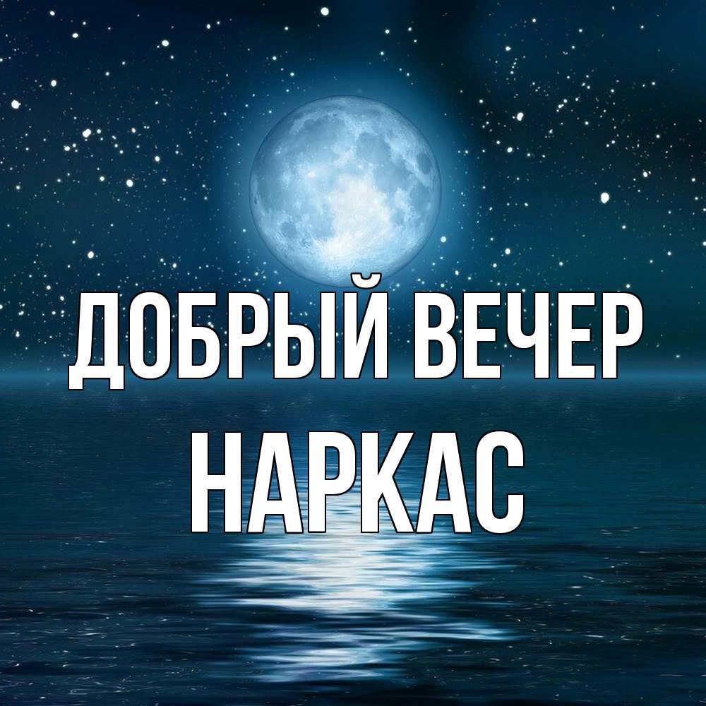 Открытка  с именем. Наркас, Добрый вечер  