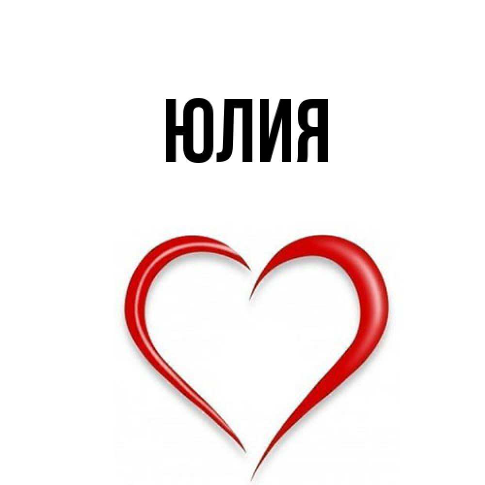 Открытка  с именем. Юлия, Главная  