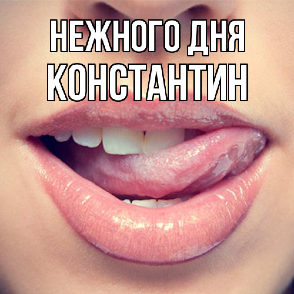 Открытка  с именем. константин, Нежного дня  