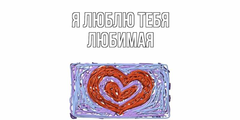 Картинка Я люблю тебя, Любимая