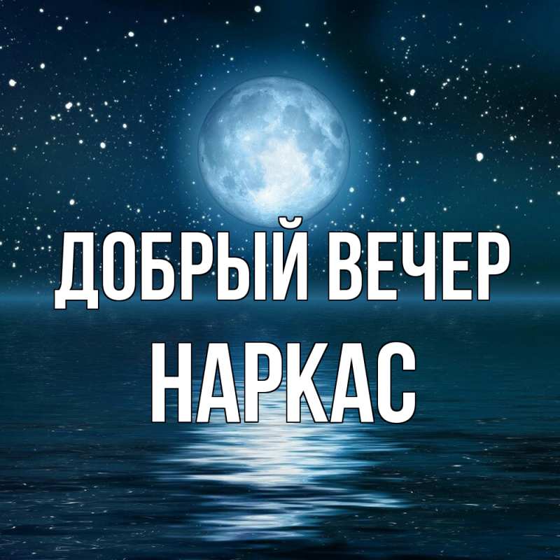 Картинка Добрый вечер, Наркас