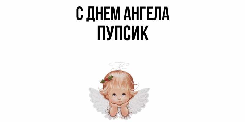 Картинка С днем ангела, Пупсик