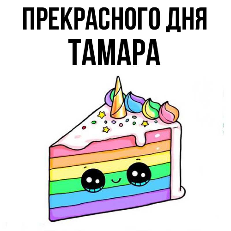Картинка Прекрасного дня, Тамара