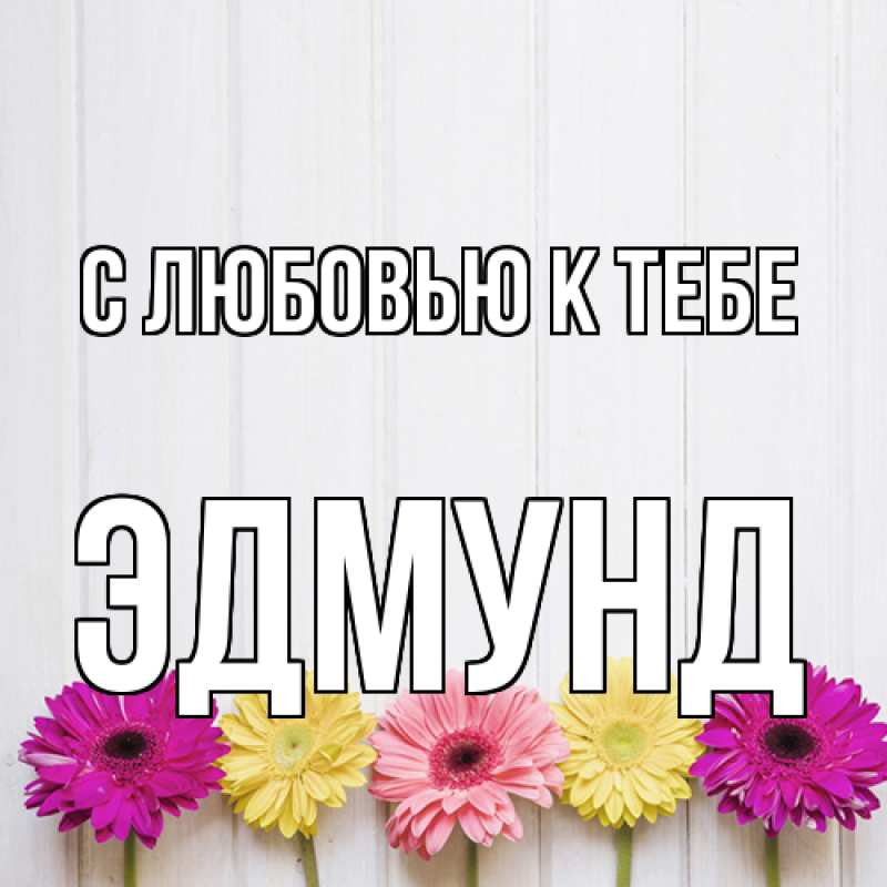 Картинка С любовью к тебе, Эдмунд