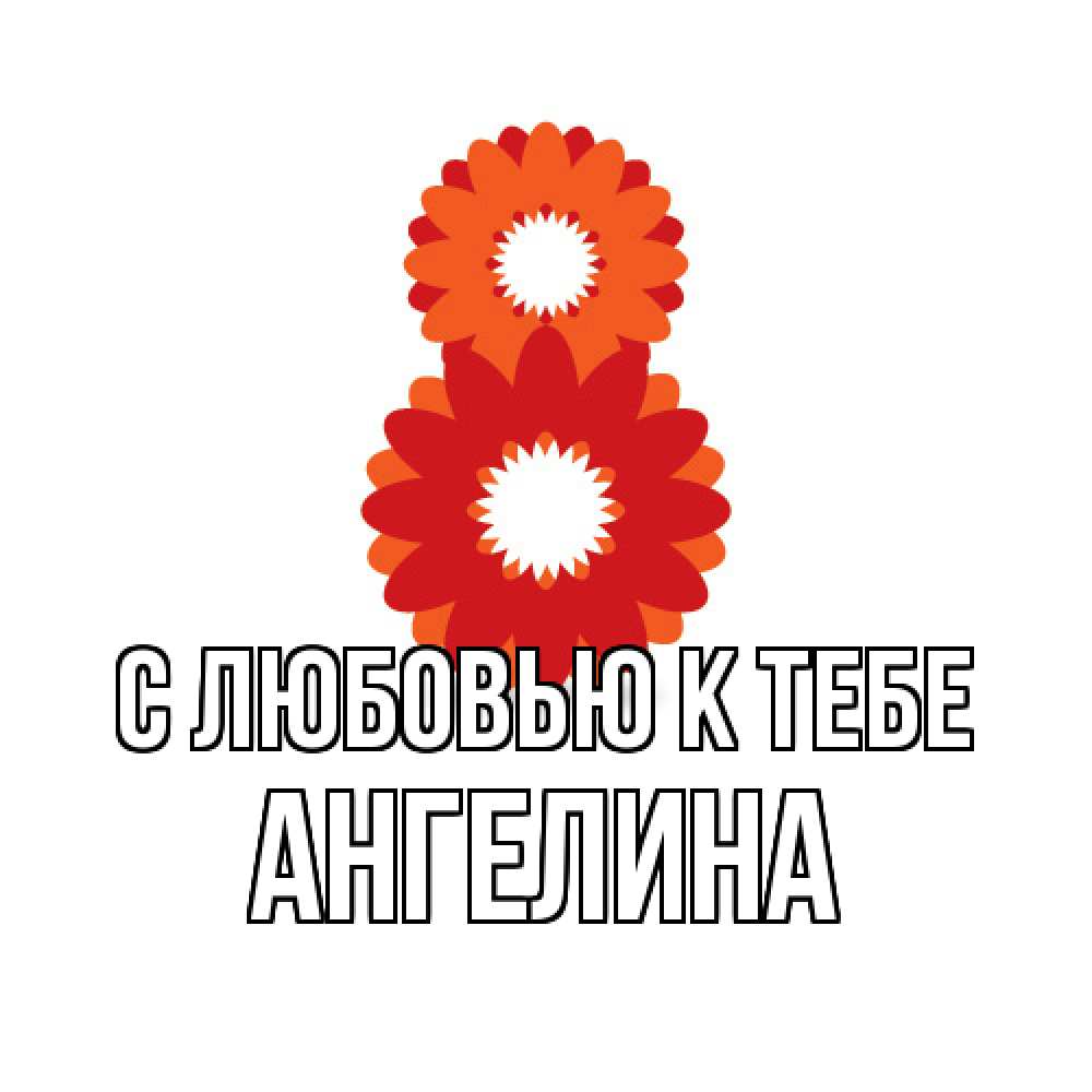 Открытка  с именем. Ангелина, С любовью к тебе  
