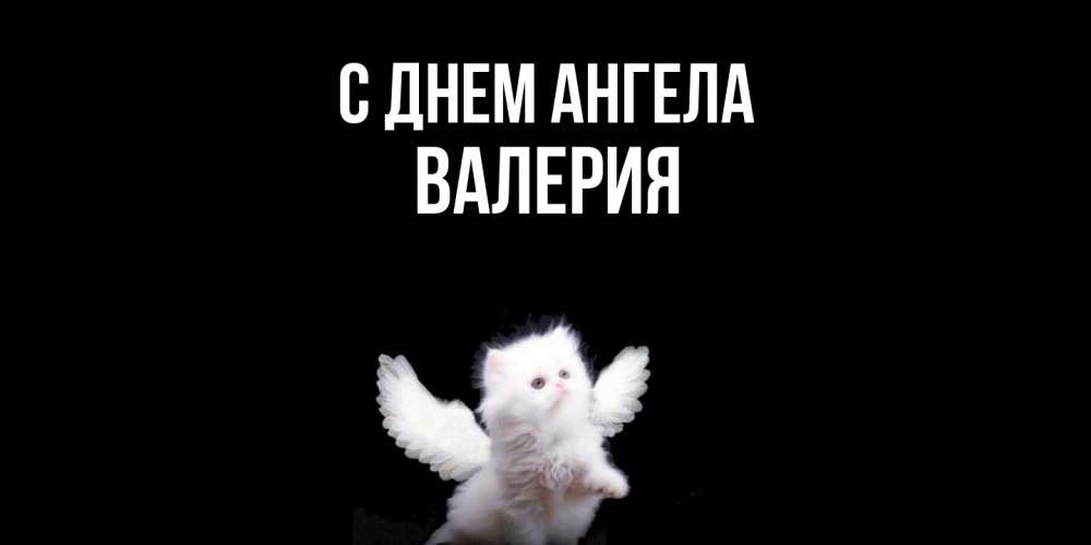 Открытка  с именем. Валерия, С днем ангела  