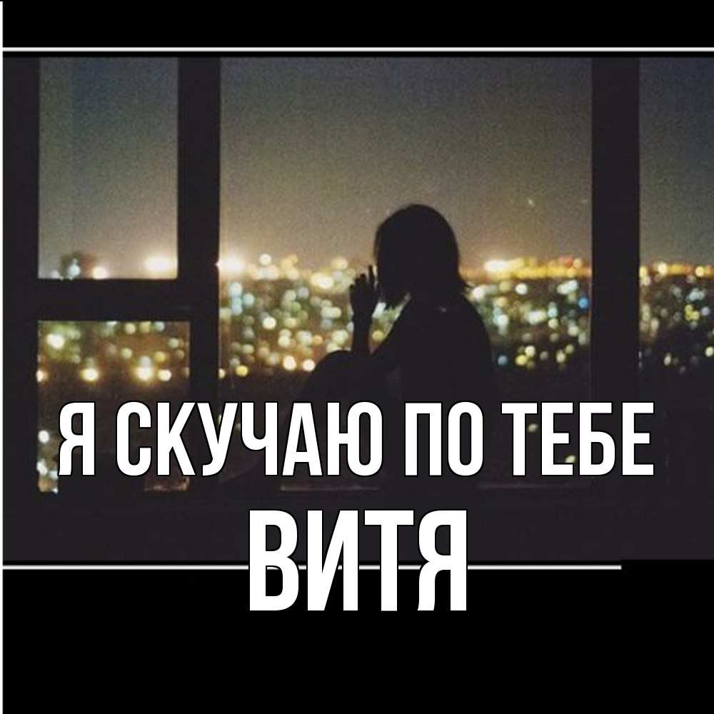 Открытка  с именем. Витя, Я скучаю по тебе  