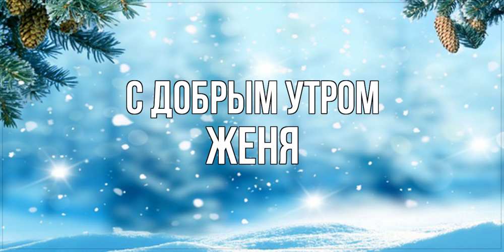 Открытка  с именем. Женя, С добрым утром  