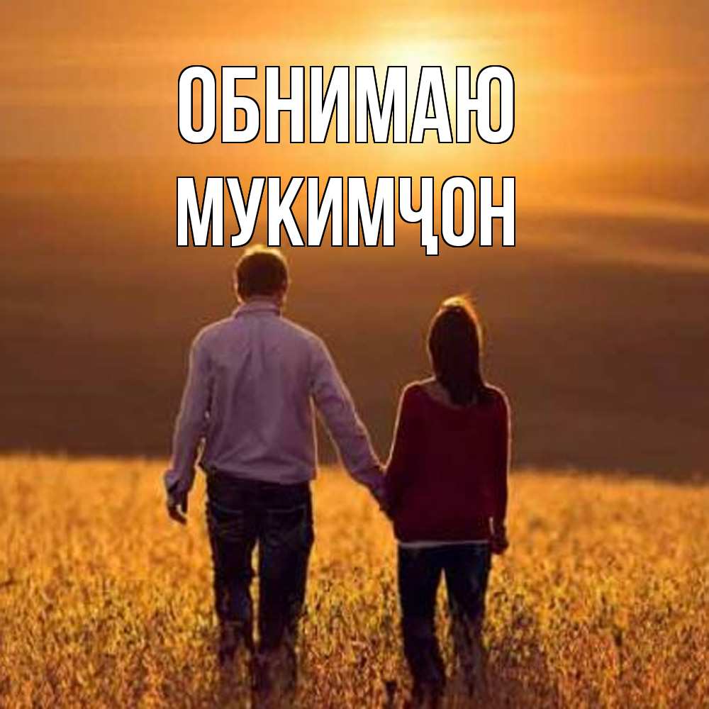 Открытка  с именем. Мукимҷон, Обнимаю  