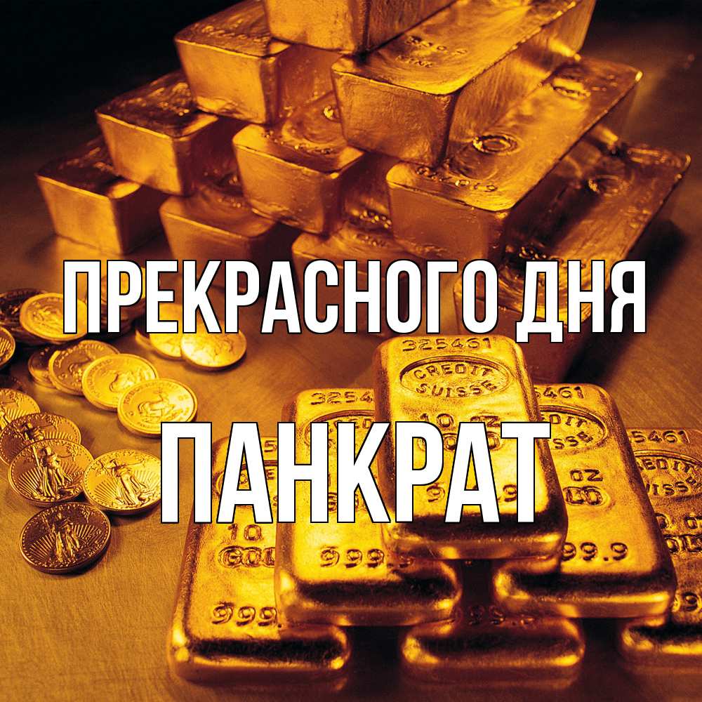 Открытка  с именем. Панкрат, Прекрасного дня  