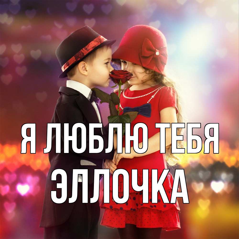 Открытка  с именем. Эллочка, Я люблю тебя  