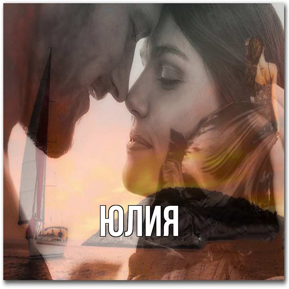 Открытка  с именем. Юлия, Главная  
