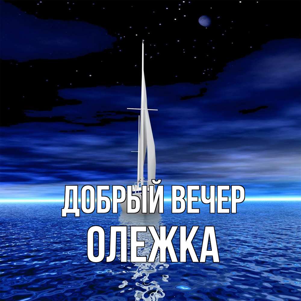 Открытка  с именем. олежка, Добрый вечер  