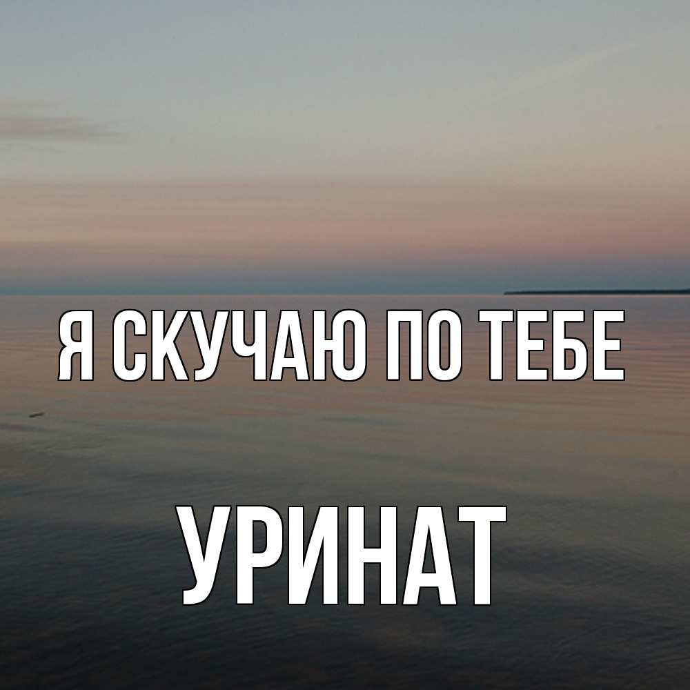 Открытка  с именем. уРинат, Я скучаю по тебе  