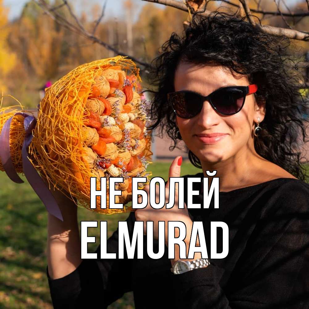 Открытка  с именем. Elmurad, Не болей  