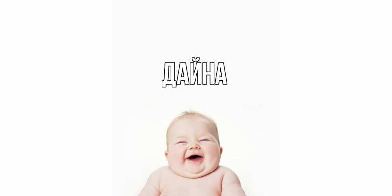 Картинка  с именем , Дайна