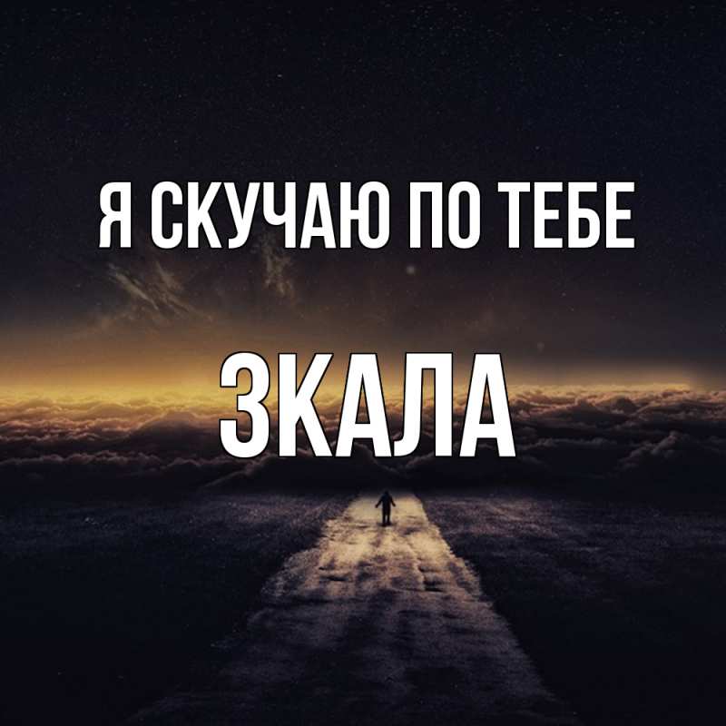 Картинка Я скучаю по тебе, ЗКАЛА