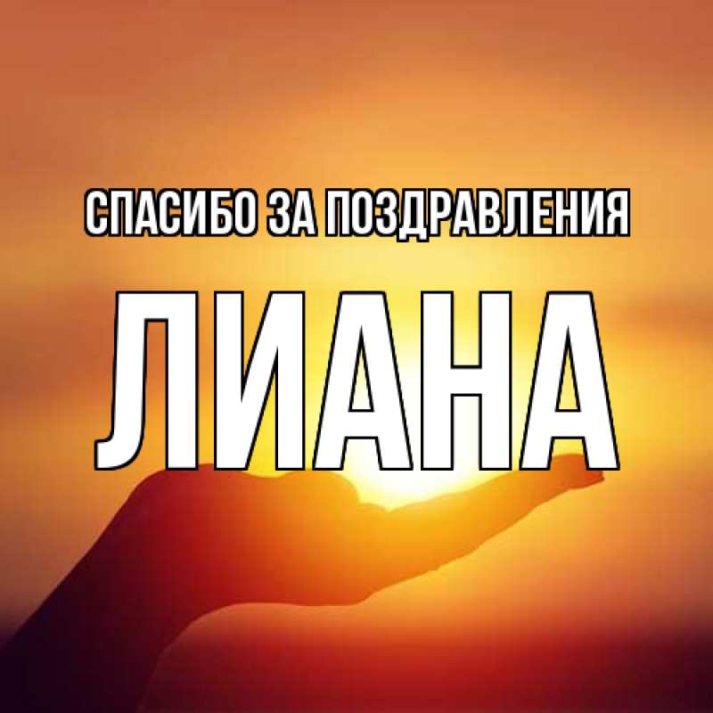 Картинка Спасибо за поздравления, Лиана