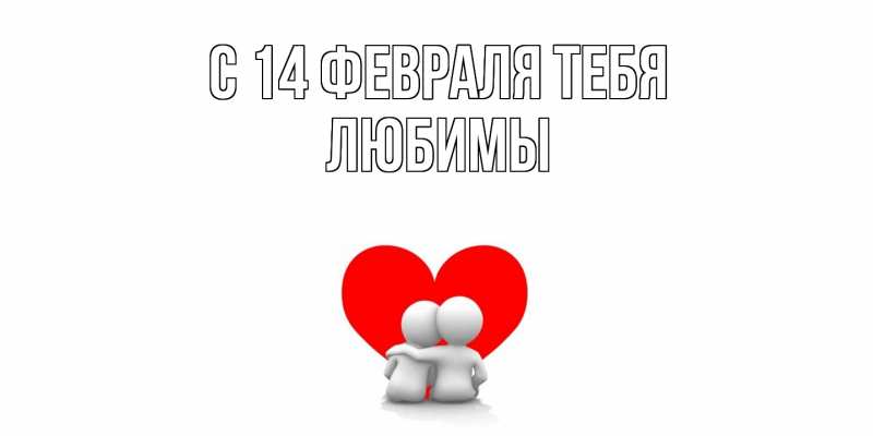 Картинка С 14 февраля тебя, Любимы