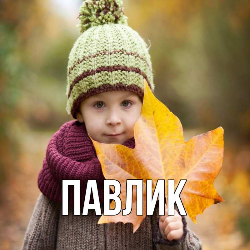 Картинка  с именем , Павлик