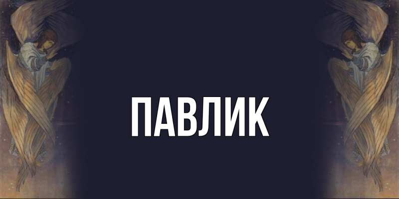 Картинка  с именем , Павлик