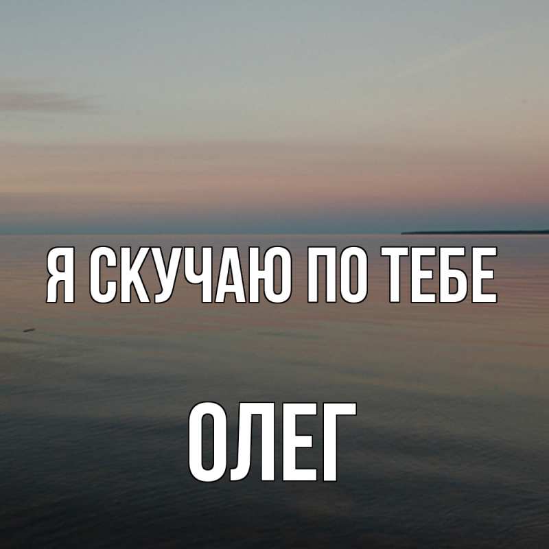 Картинка Я скучаю по тебе, олег
