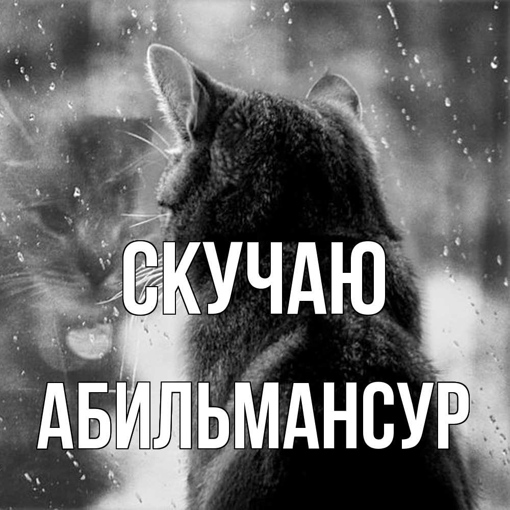 Открытка  с именем. Абильмансур, Скучаю  