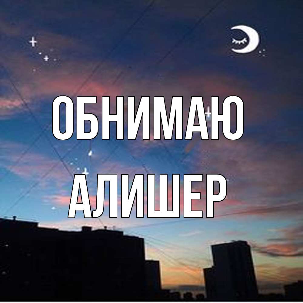 Открытка  с именем. Алишер, Обнимаю  