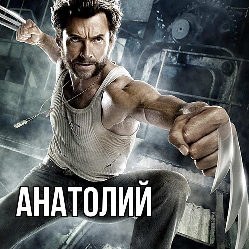 Открытка  с именем. Анатолий, Главная  
