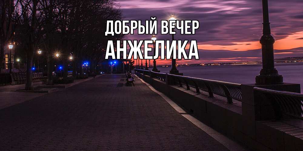 Открытка  с именем. Анжелика, Добрый вечер  