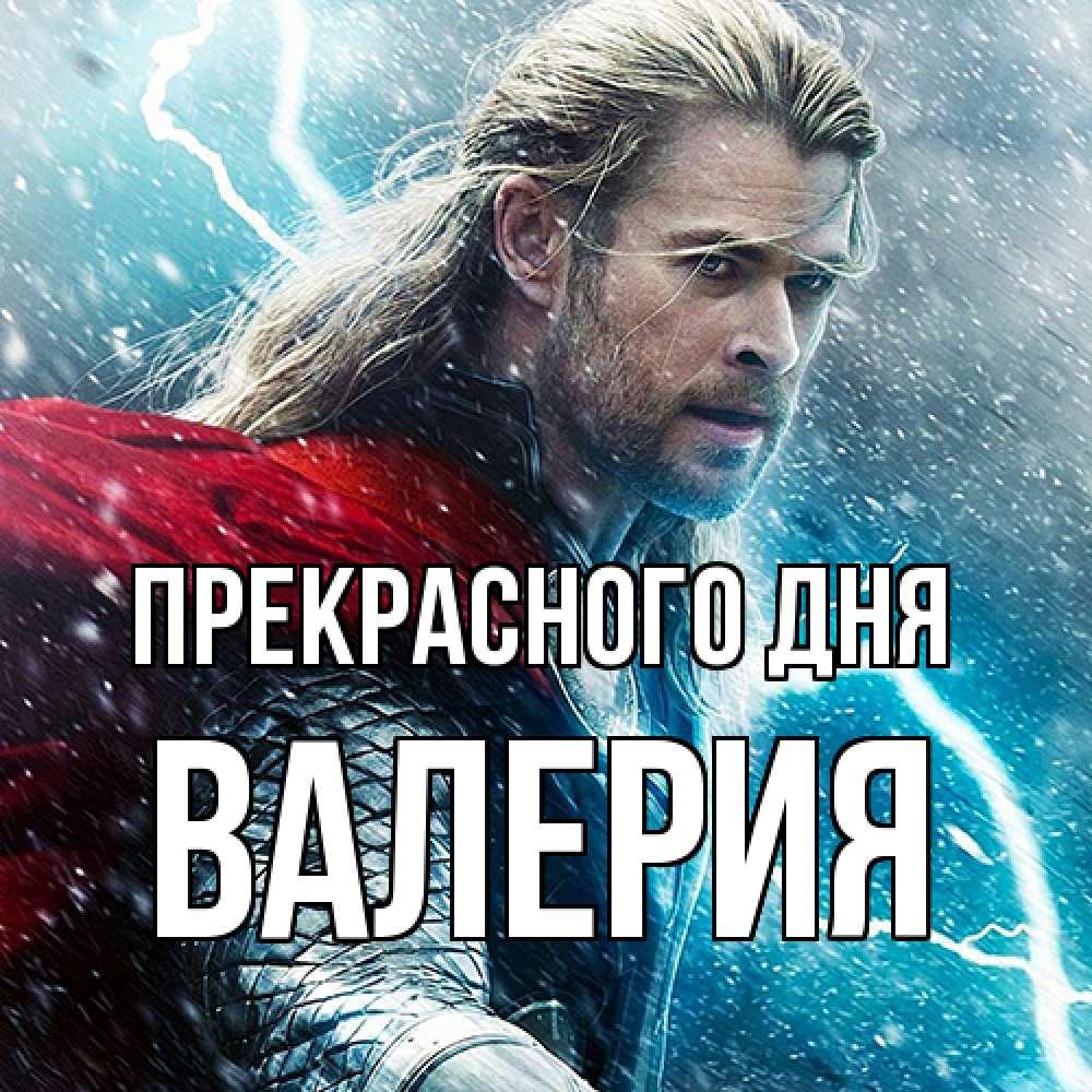 Открытка  с именем. Валерия, Прекрасного дня  