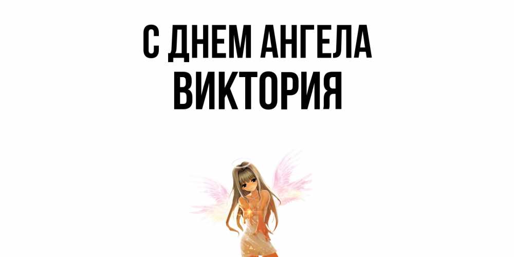 Открытка  с именем. Виктория, С днем ангела  