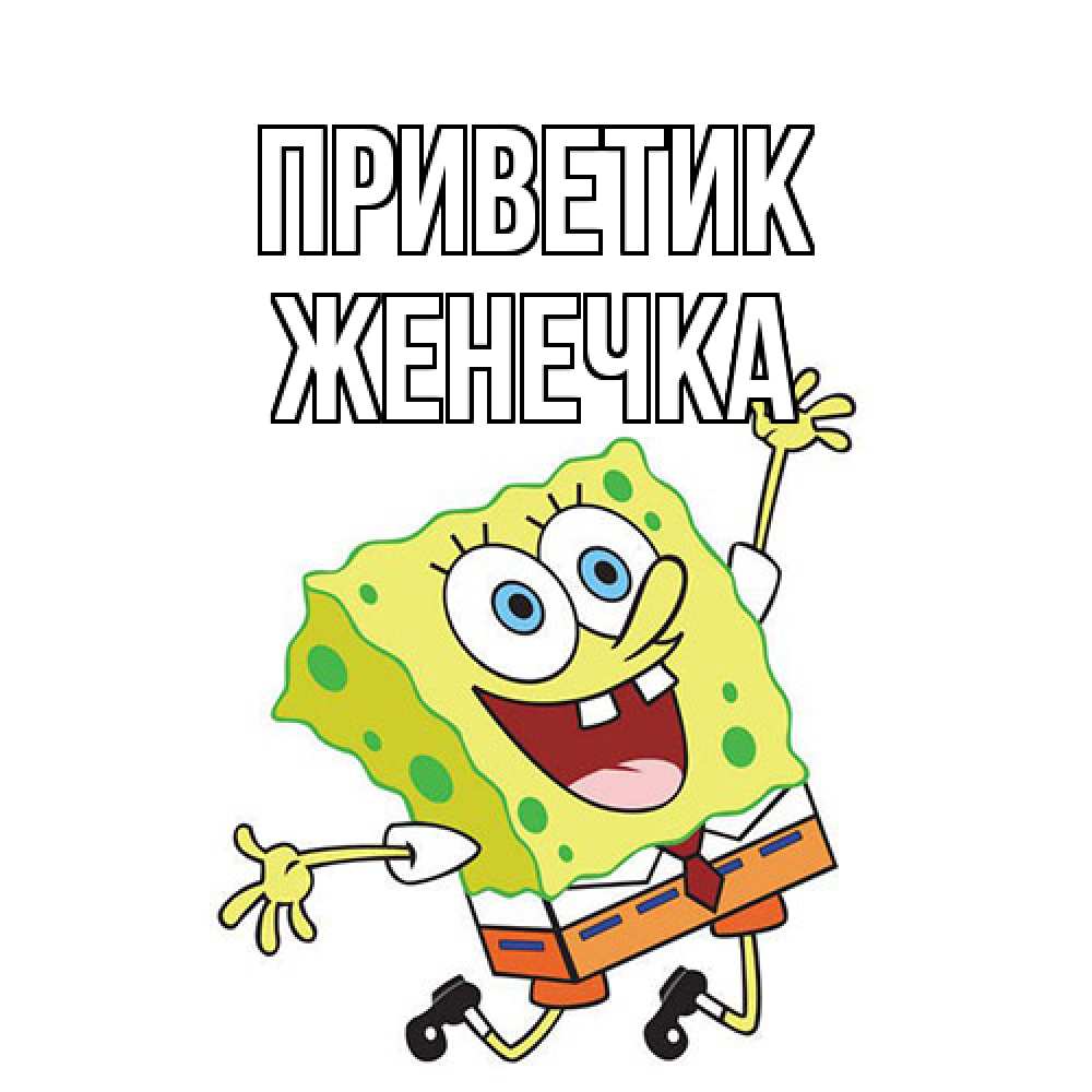 Открытка  с именем. Женечка, приветик  