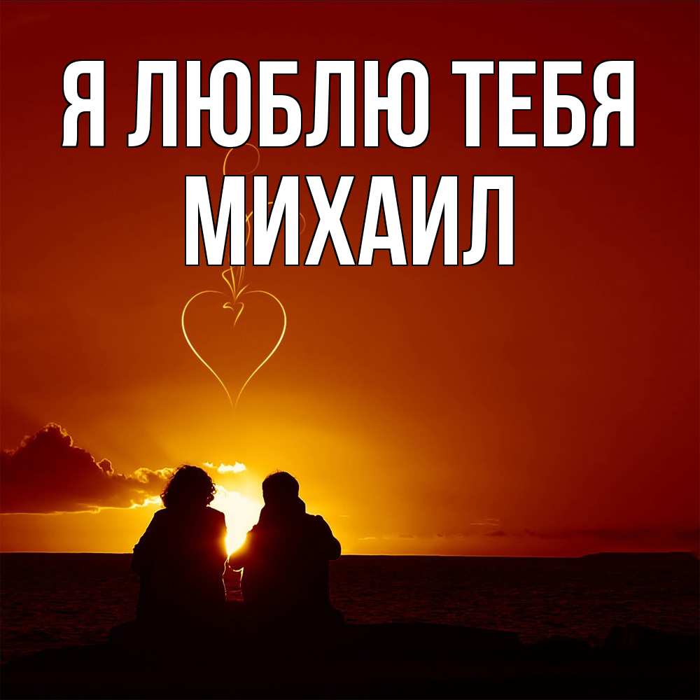 Открытка  с именем. Михаил, Я люблю тебя  