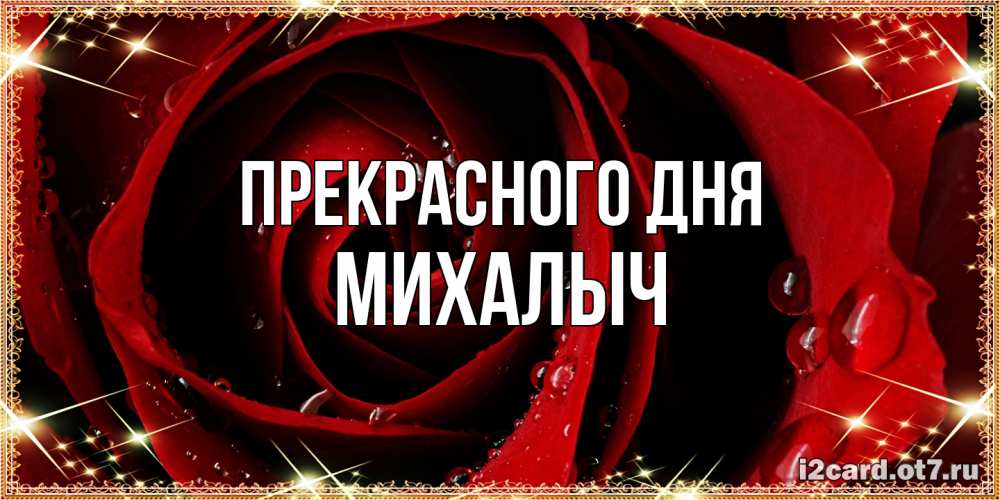 Открытка  с именем. Михалыч, Прекрасного дня  