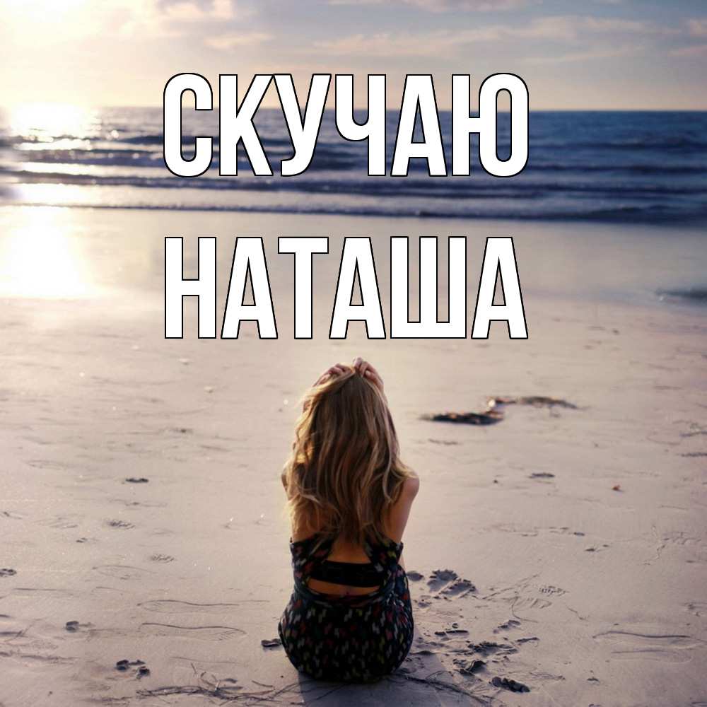 Открытка  с именем. Наташа, Скучаю  