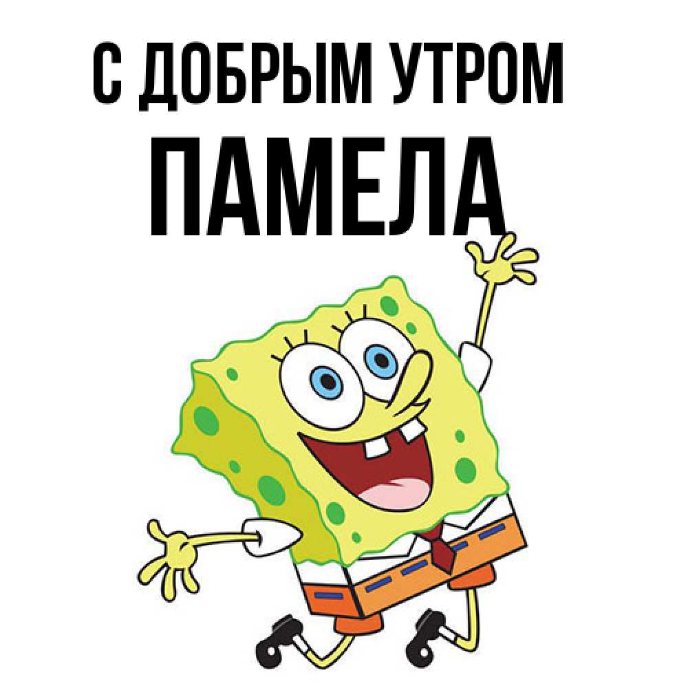 Открытка  с именем. Памела, С добрым утром  