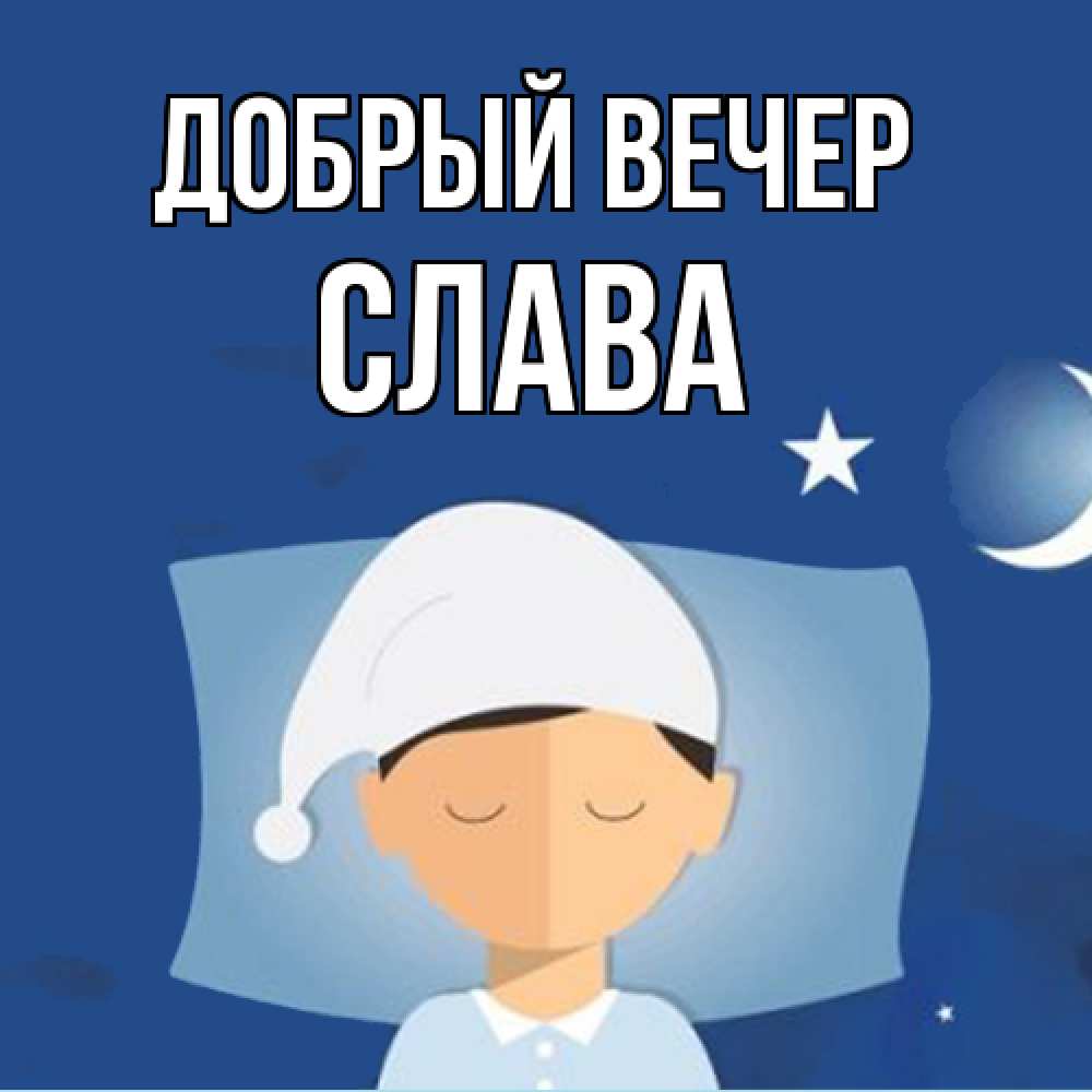 Открытка  с именем. Слава, Добрый вечер  