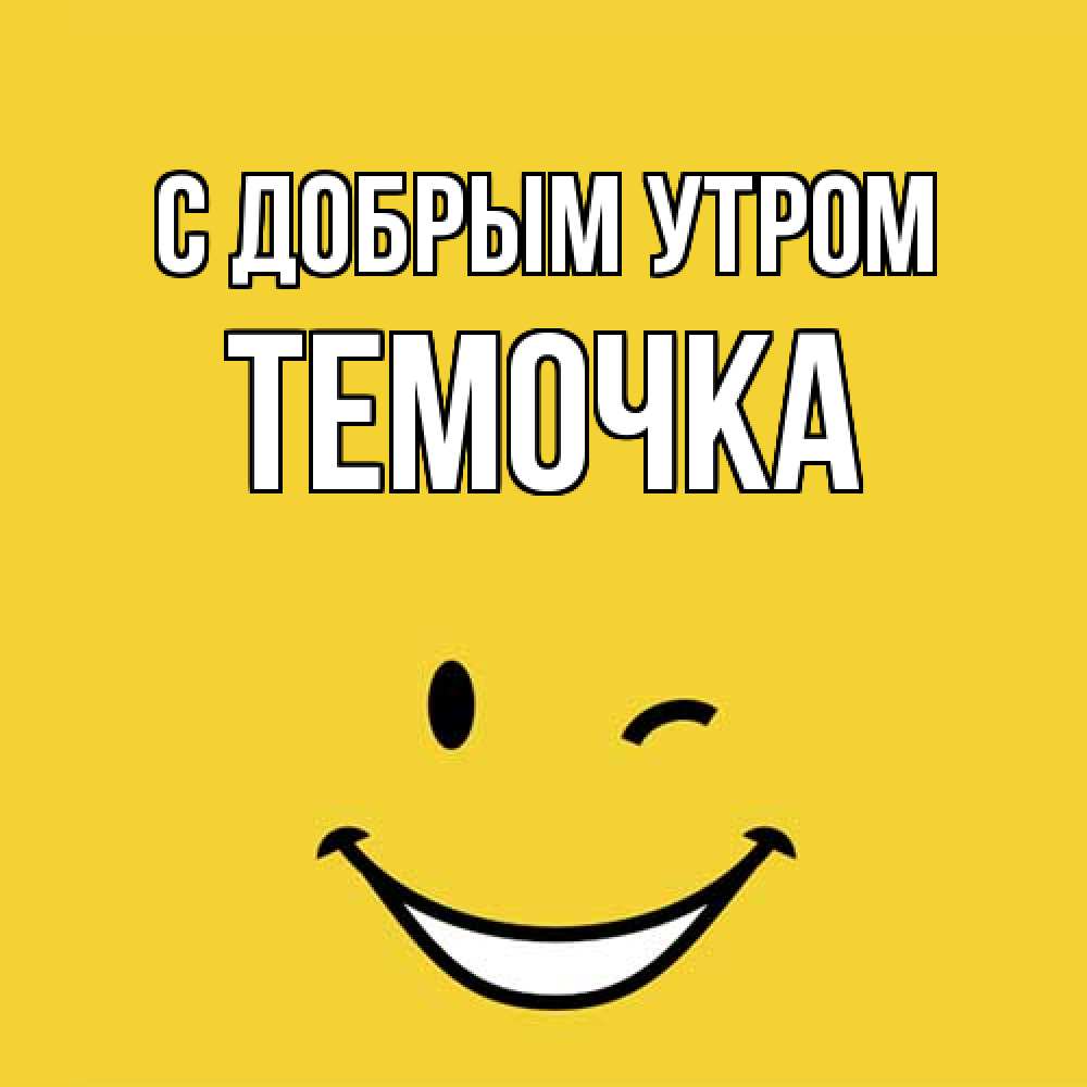Открытка  с именем. Темочка, С добрым утром  