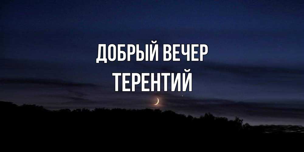 Открытка  с именем. Терентий, Добрый вечер  