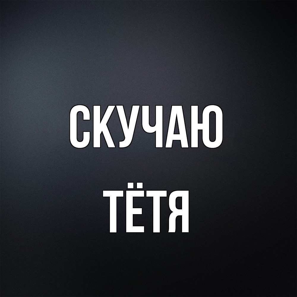 Открытка  с именем. Тётя, Скучаю  