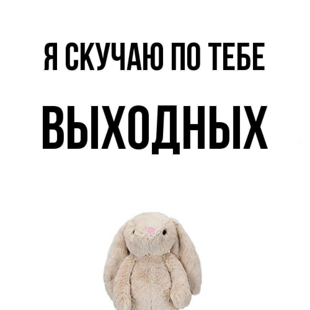 Открытка  с именем. выходных, Я скучаю по тебе  