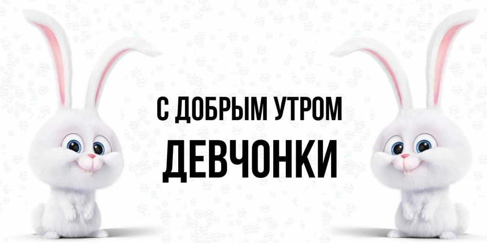 Открытка  с именем. девчонки, С добрым утром  