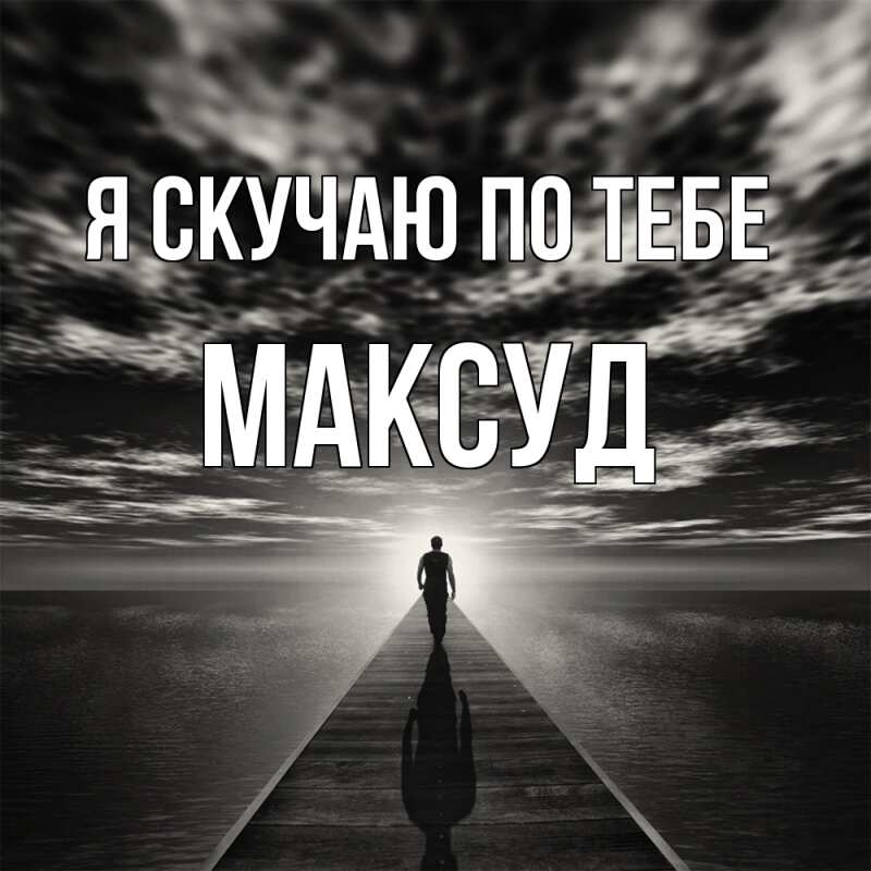 Картинка Я скучаю по тебе, Максуд
