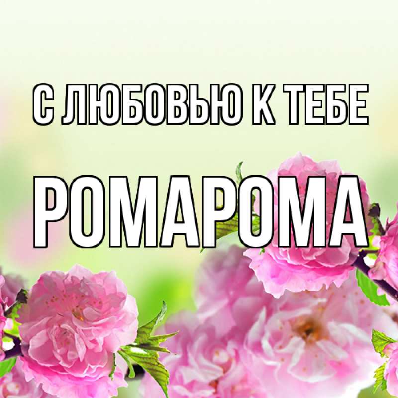 Картинка С любовью к тебе, РомаРома