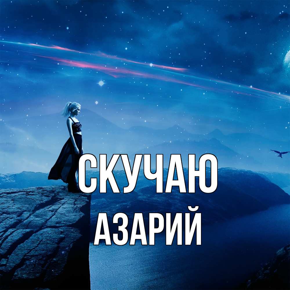 Открытка  с именем. Азарий, Скучаю  