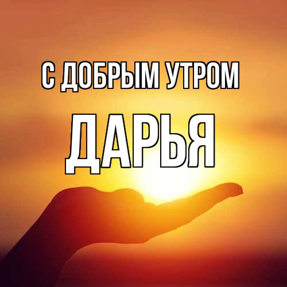 Открытка  с именем. Дарья, С добрым утром  